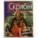 Я, Шоник и Шпицберген. Кузьма Скрябин