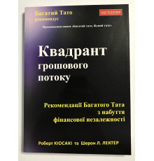 Квадрант денежного потока. Роберт Кийосаки (украинский язык )