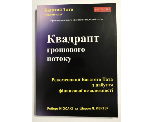 Квадрант денежного потока. Роберт Кийосаки (украинский язык )