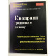 Квадрант денежного потока. Роберт Кийосаки (украинский язык )