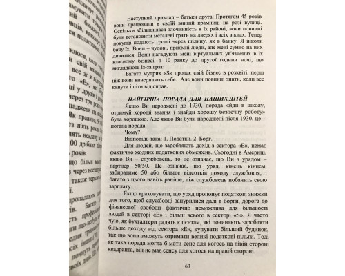 Квадрант денежного потока. Роберт Кийосаки (украинский язык )