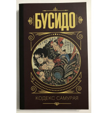 Бусидо. Кодекс самурая. Ямамото Цунэтомо