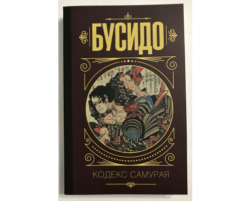 Бусидо. Кодекс самурая. Ямамото Цунэтомо