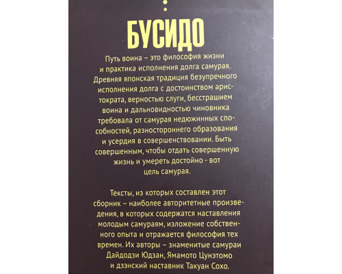 Бусидо. Кодекс самурая. Ямамото Цунэтомо