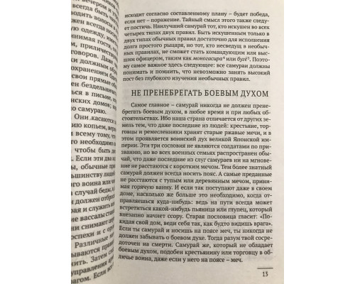 Бусидо. Кодекс самурая. Ямамото Цунэтомо