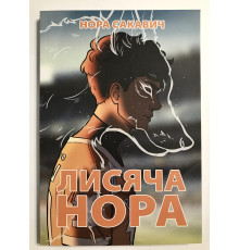 Лисья нора. Все ради игры. Нора Сакавич (украинский язык)