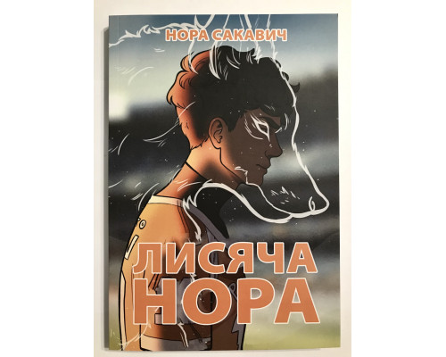 Лисья нора. Все ради игры. Нора Сакавич (украинский язык)