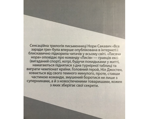 Лисья нора. Все ради игры. Нора Сакавич (украинский язык)