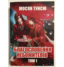 Благословение Небожителей. Том 1. Мосян Тунсю  (украинский язык )
