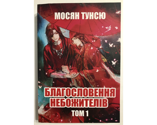 Благословение Небожителей. Том 1. Мосян Тунсю  (украинский язык )