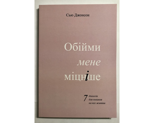 Обними меня крепче. 7 диалогов для любви на всю жизнь. Сью Джонсон (украинский язык )