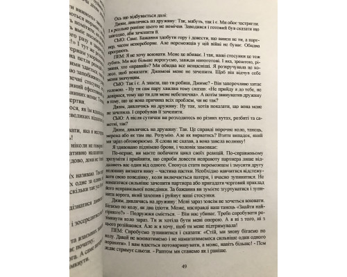 Обними меня крепче. 7 диалогов для любви на всю жизнь. Сью Джонсон (украинский язык )