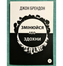 Книга Меняйся или сдохни. Джон Брэндон (украинский язык )