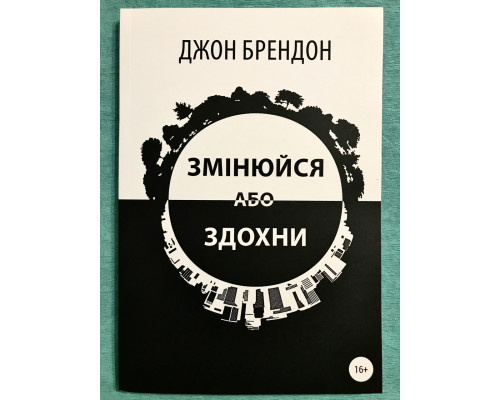 Книга Меняйся или сдохни. Джон Брэндон (украинский язык )