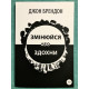 Книга Меняйся или сдохни. Джон Брэндон (украинский язык )
