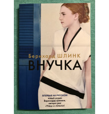 Внучка. Бернхард Шлинк