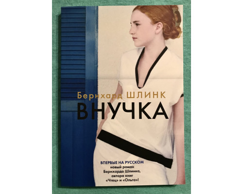 Внучка. Бернхард Шлинк