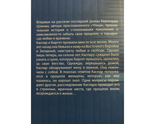 Внучка. Бернхард Шлинк