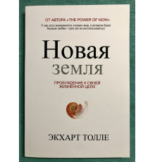 Новая земля. Пробуждение к своей жизненной цели. Экхарт Толле