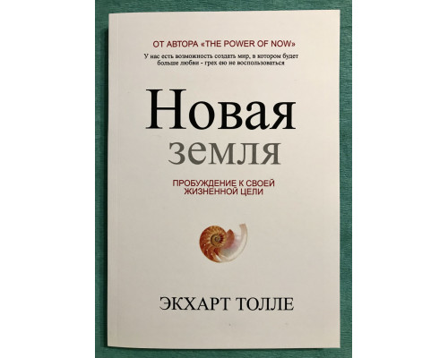 Нова земля. Пробудження до своєї життєвої мети. Екхарт Толле