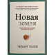 Нова земля. Пробудження до своєї життєвої мети. Екхарт Толле