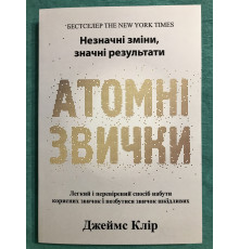 Атомные привычки. Как приобрести хорошие привычки и избавиться от плохих. Джеймс Клир (украинский язык )