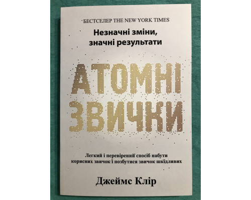Атомные привычки. Как приобрести хорошие привычки и избавиться от плохих. Джеймс Клир (украинский язык )