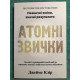 Атомные привычки. Как приобрести хорошие привычки и избавиться от плохих. Джеймс Клир (украинский язык )