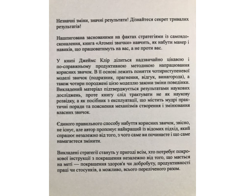Атомные привычки. Как приобрести хорошие привычки и избавиться от плохих. Джеймс Клир (украинский язык )