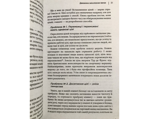 Атомные привычки. Как приобрести хорошие привычки и избавиться от плохих. Джеймс Клир (украинский язык )