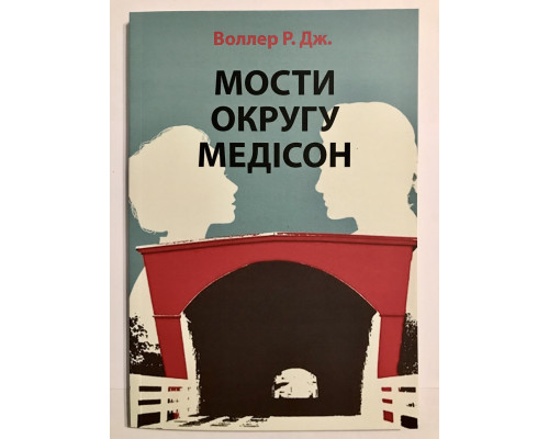Мосты округа Мэдисон. Роберт Джеймс Уоллер