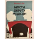 Мосты округа Мэдисон. Роберт Джеймс Уоллер