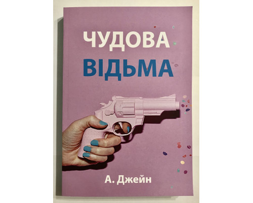 Чудова відьма. Анна Джейн (українською мовою)