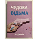 Чудова відьма. Анна Джейн (українською мовою)
