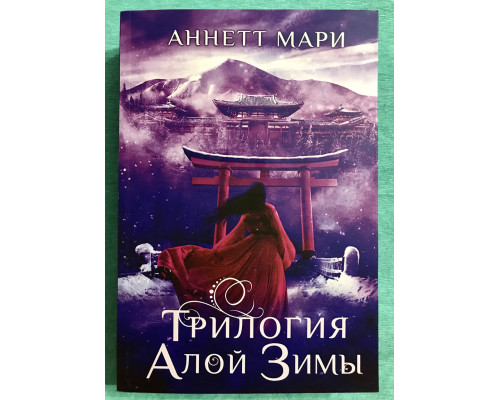 Трилогия алой зимы. Аннет Мар