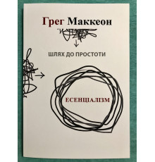 Эссенциализм. Путь к простоте. Грег МакКеон (на украинском языке)