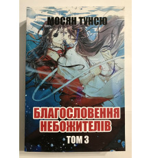 Благословение небожителей. Том 3. Мосян Тунсю (на украинском языке)