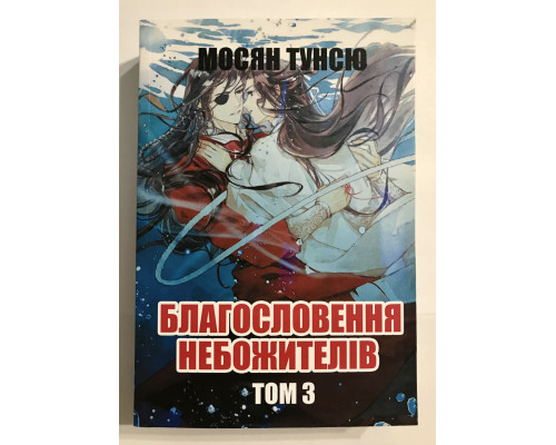 Благословение небожителей. Том 3. Мосян Тунсю (на украинском языке)