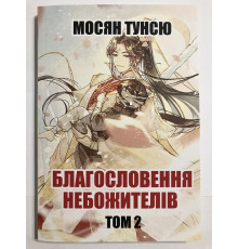 Благословение небожителей том 2. Мосян Тунсю (на украинском языке)