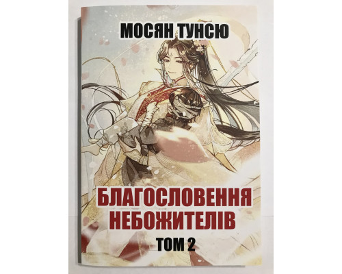 Благословение небожителей том 2. Мосян Тунсю (на украинском языке)