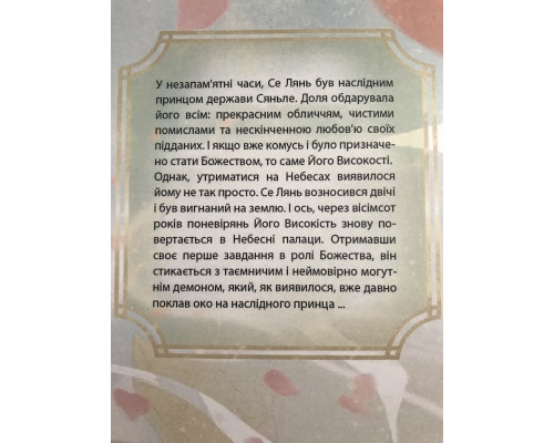 Благословение небожителей том 2. Мосян Тунсю (на украинском языке)