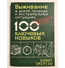 Выживание в дикой природе и экстремальных ситуациях. 100 ключевых навыков. Клинт Эмерсон