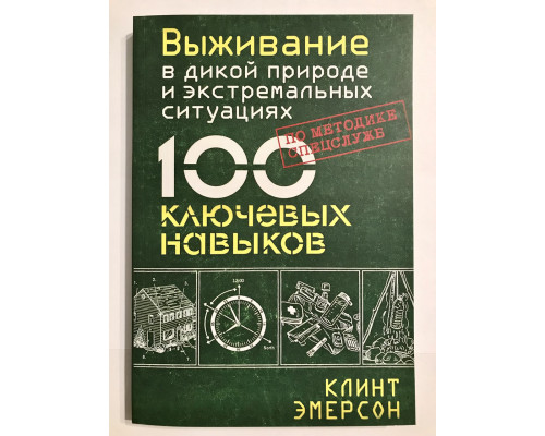 Выживание в дикой природе и экстремальных ситуациях. 100 ключевых навыков. Клинт Эмерсон