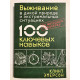 Выживание в дикой природе и экстремальных ситуациях. 100 ключевых навыков. Клинт Эмерсон