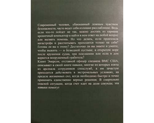 Выживание в дикой природе и экстремальных ситуациях. 100 ключевых навыков. Клинт Эмерсон
