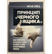 Принцип Черного ящика. Мэтью Сайед