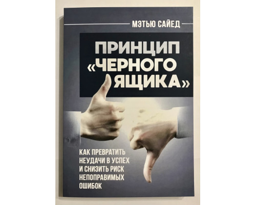 Принцип Черного ящика. Мэтью Сайед