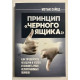 Принцип Черного ящика. Мэтью Сайед