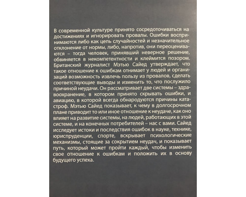 Принцип Черного ящика. Мэтью Сайед