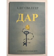 Дар. Эдит Ева Эгер (на украинском языке)
